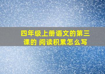 四年级上册语文的第三课的 阅读积累怎么写